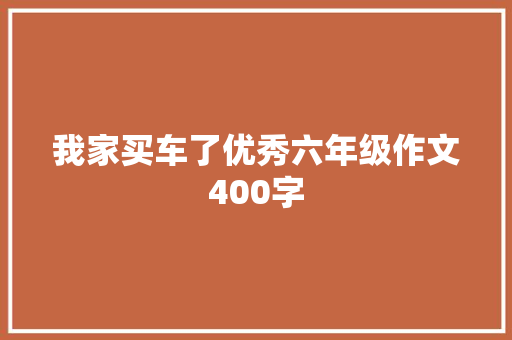 我家买车了优秀六年级作文400字