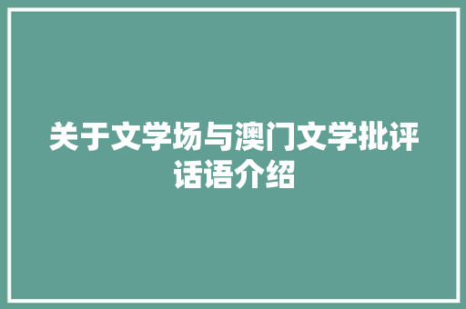 关于文学场与澳门文学批评话语介绍