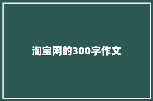 淘宝网的300字作文