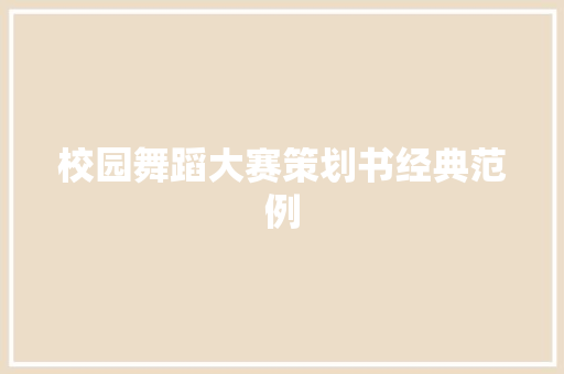 校园舞蹈大赛策划书经典范例 报告范文