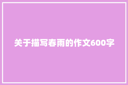 关于描写春雨的作文600字