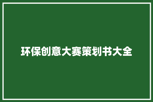 环保创意大赛策划书大全