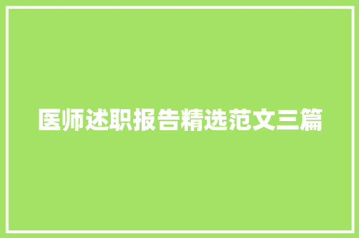 医师述职报告精选范文三篇