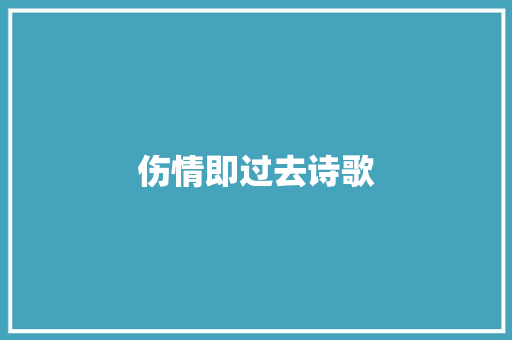 伤情即过去诗歌