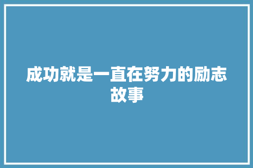 成功就是一直在努力的励志故事