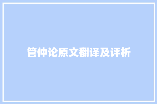 管仲论原文翻译及评析