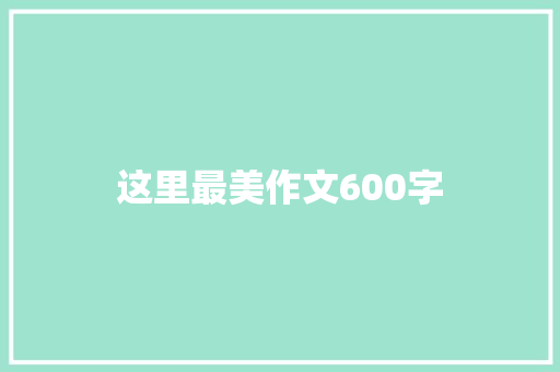 这里最美作文600字