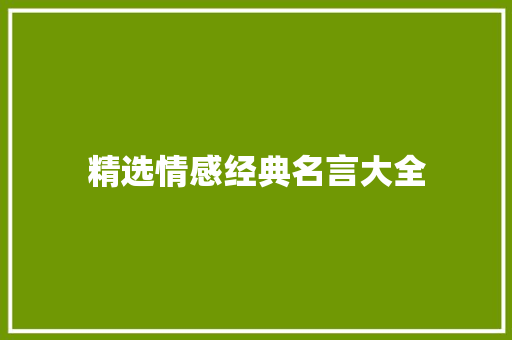 精选情感经典名言大全