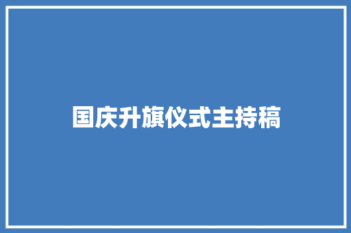 国庆升旗仪式主持稿