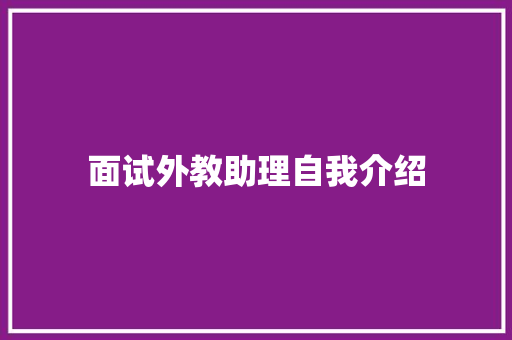 面试外教助理自我介绍