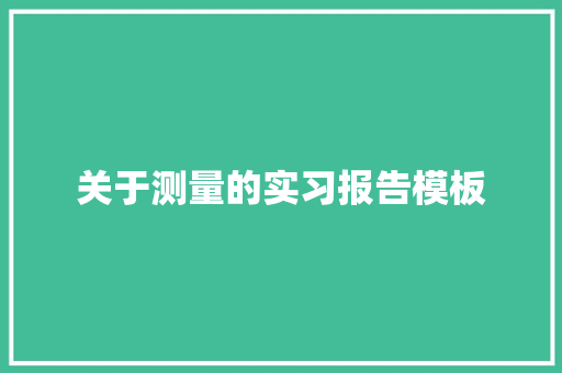 关于测量的实习报告模板