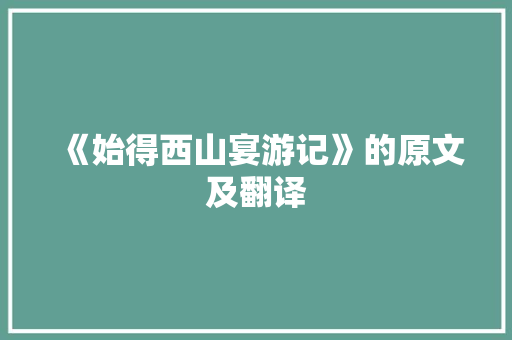 《始得西山宴游记》的原文及翻译