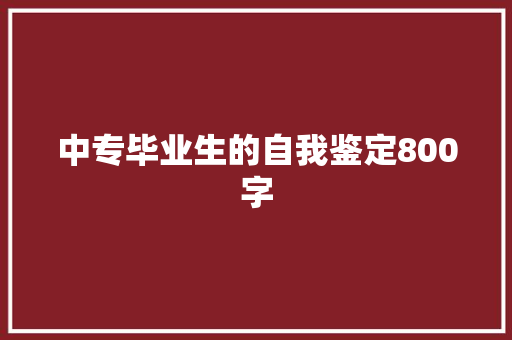 中专毕业生的自我鉴定800字