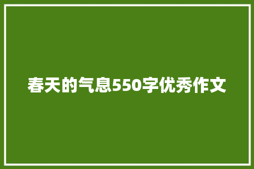 春天的气息550字优秀作文 简历范文