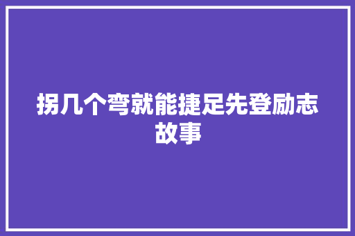 拐几个弯就能捷足先登励志故事