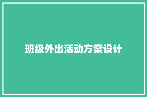 班级外出活动方案设计