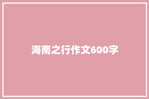 海南之行作文600字