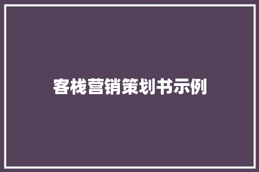 客栈营销策划书示例