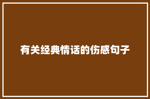 有关经典情话的伤感句子 申请书范文