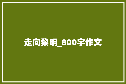 走向黎明_800字作文