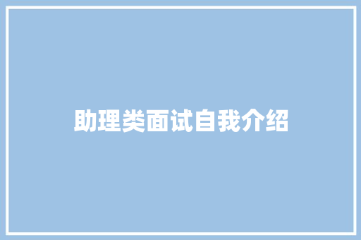 助理类面试自我介绍