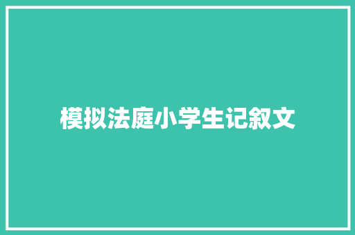 模拟法庭小学生记叙文