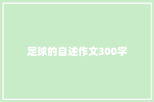 足球的自述作文300字