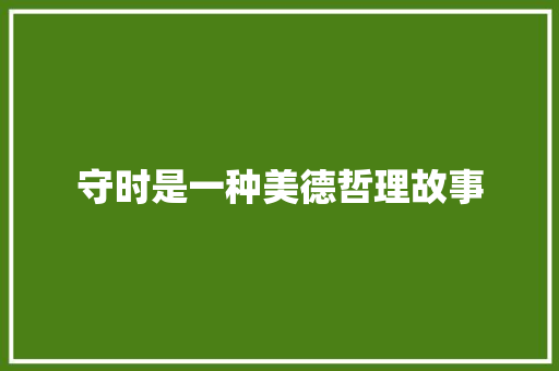 守时是一种美德哲理故事