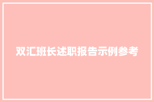 双汇班长述职报告示例参考 申请书范文