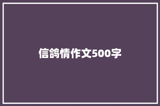 信鸽情作文500字