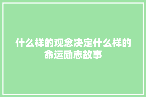 什么样的观念决定什么样的命运励志故事