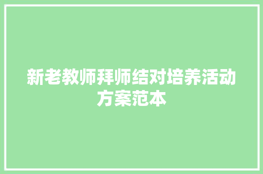 新老教师拜师结对培养活动方案范本