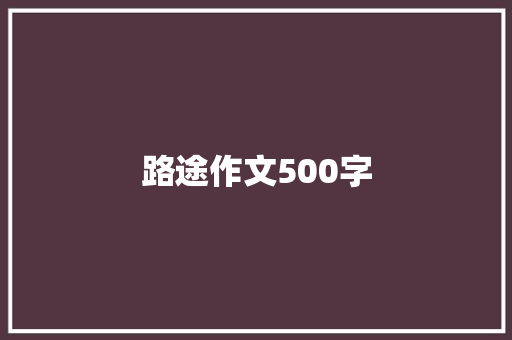 路途作文500字