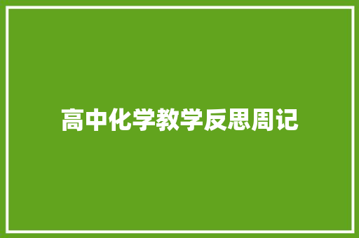 高中化学教学反思周记 论文范文