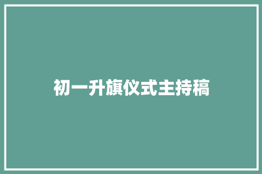 初一升旗仪式主持稿