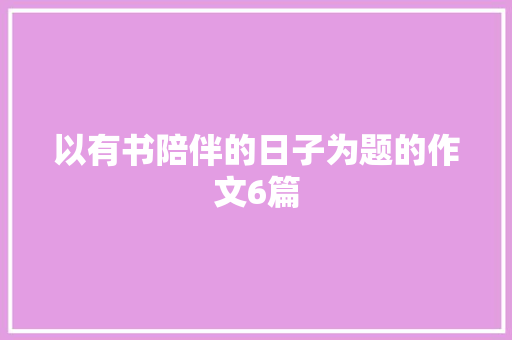 以有书陪伴的日子为题的作文6篇