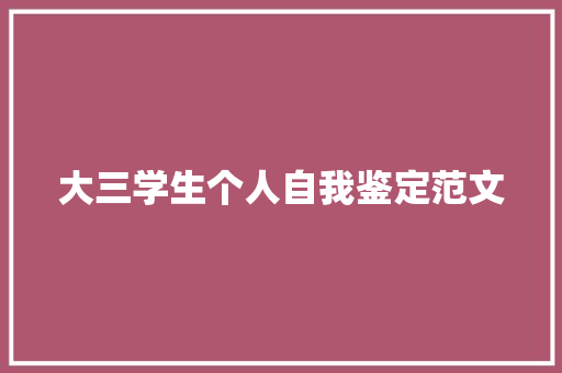 大三学生个人自我鉴定范文