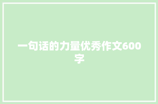 一句话的力量优秀作文600字