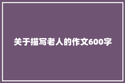 关于描写老人的作文600字