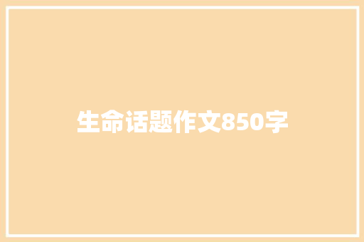 生命话题作文850字