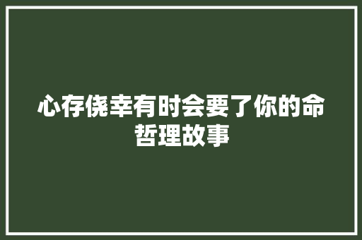 心存侥幸有时会要了你的命哲理故事