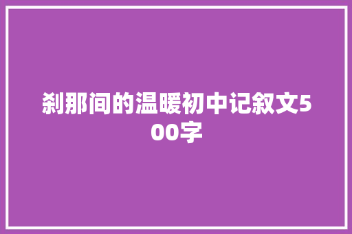 刹那间的温暖初中记叙文500字