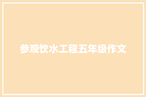 参观饮水工程五年级作文 求职信范文