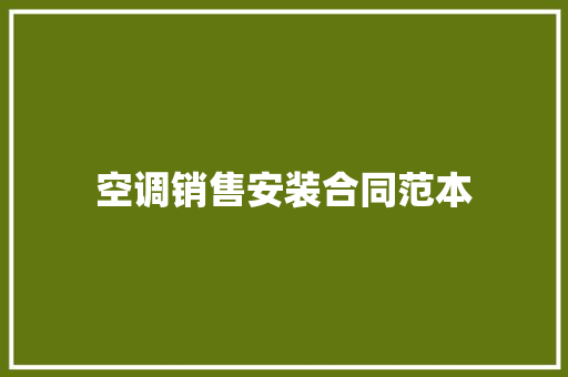 空调销售安装合同范本 生活范文