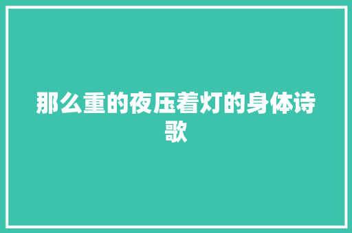 那么重的夜压着灯的身体诗歌