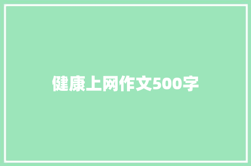 健康上网作文500字