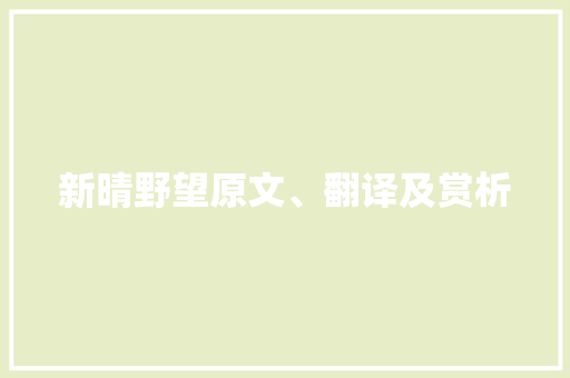 新晴野望原文、翻译及赏析