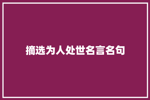 摘选为人处世名言名句