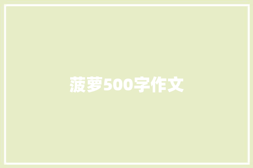 菠萝500字作文