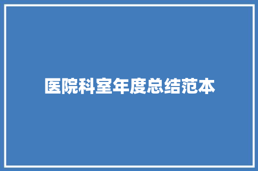 医院科室年度总结范本